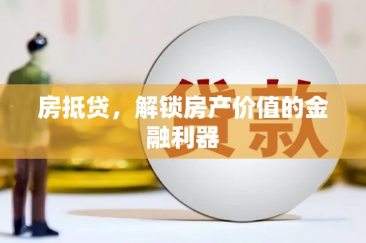 阿里山房抵贷，解锁房产价值的金融利器