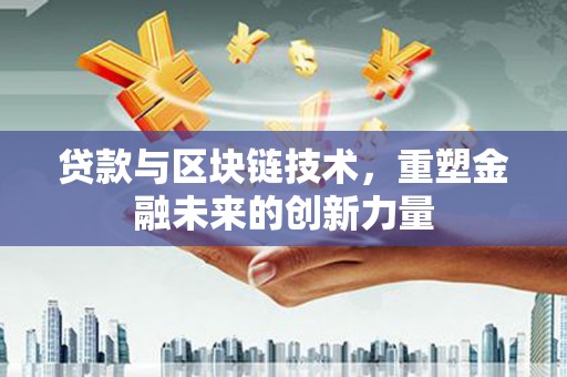 阿里山贷款与区块链技术，重塑金融未来的创新力量