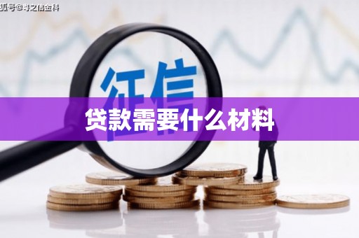 阿里山贷款需要什么材料