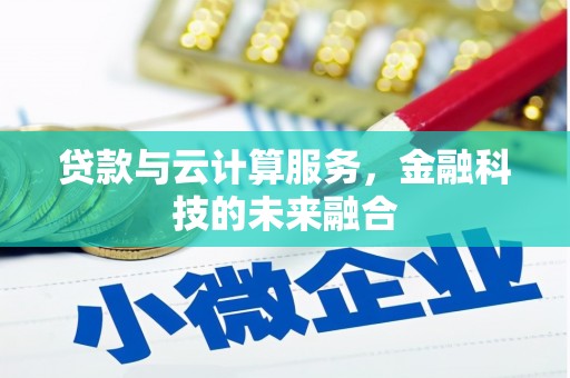 阿里山贷款与云计算服务，金融科技的未来融合