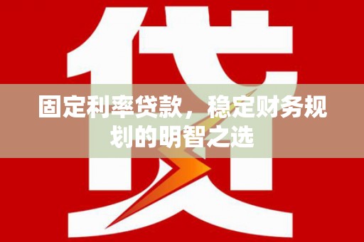 阿里山固定利率贷款，稳定财务规划的明智之选
