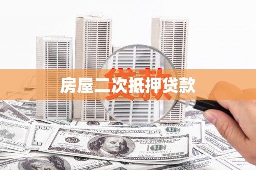 阿里山房屋二次抵押贷款