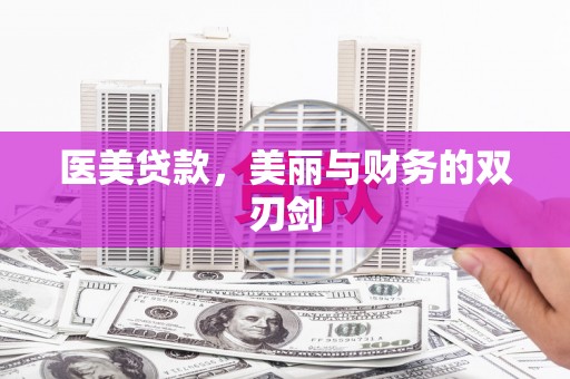 阿里山医美贷款，美丽与财务的双刃剑