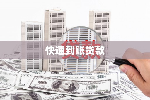 阿里山快速到账贷款