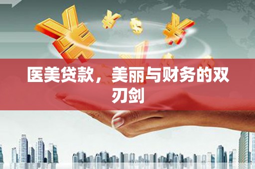 阿里山医美贷款，美丽与财务的双刃剑