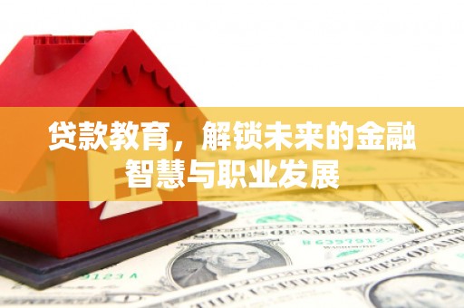 阿里山贷款教育，解锁未来的金融智慧与职业发展
