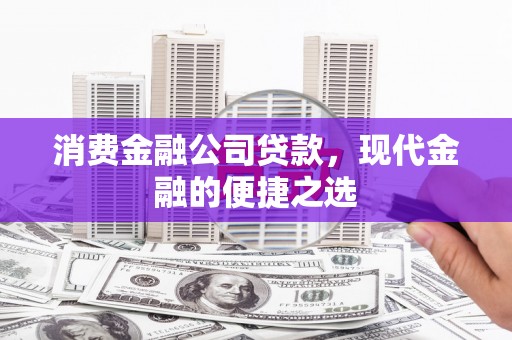 阿里山消费金融公司贷款，现代金融的便捷之选