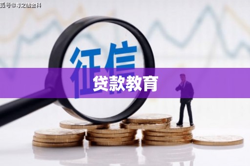 阿里山贷款教育