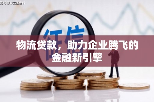 阿里山物流贷款，助力企业腾飞的金融新引擎