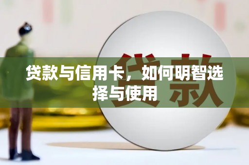 阿里山贷款与信用卡，如何明智选择与使用