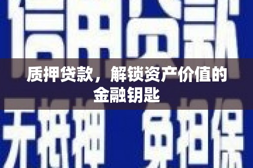 阿里山质押贷款，解锁资产价值的金融钥匙