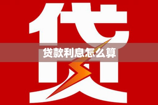 阿里山贷款利息怎么算