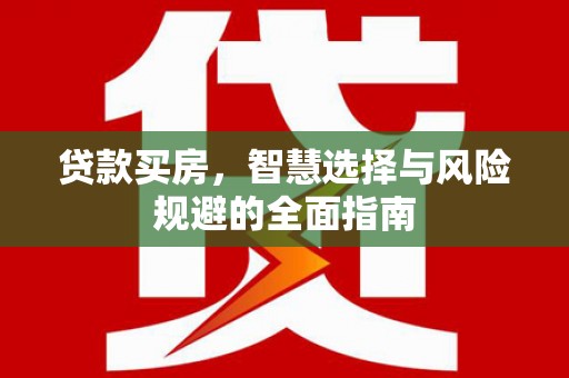 阿里山贷款买房，智慧选择与风险规避的全面指南