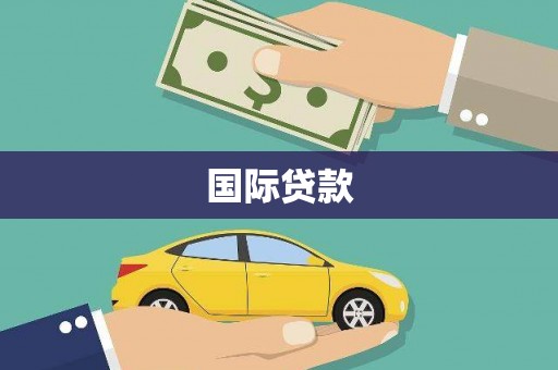 阿里山国际贷款