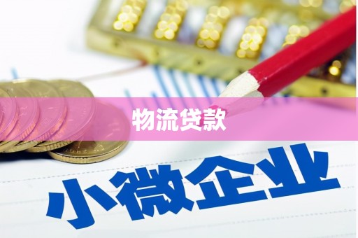 阿里山物流贷款