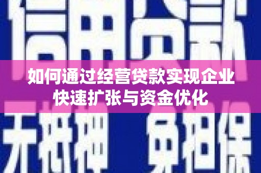 阿里山如何通过经营贷款实现企业快速扩张与资金优化