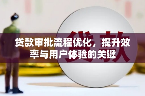 阿里山贷款审批流程优化，提升效率与用户体验的关键