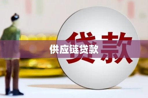 阿里山供应链贷款