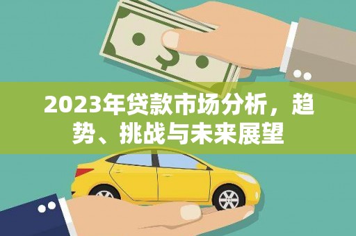 阿里山2023年贷款市场分析，趋势、挑战与未来展望