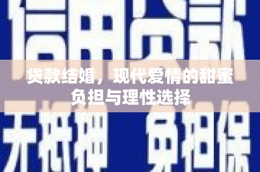 阿里山贷款结婚，现代爱情的甜蜜负担与理性选择