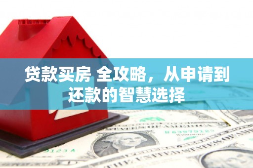 阿里山贷款买房 全攻略，从申请到还款的智慧选择