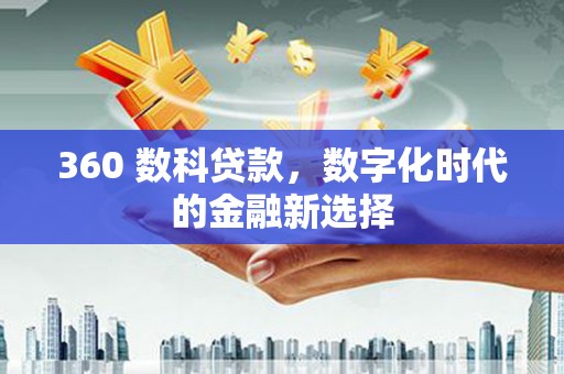 阿里山360 数科贷款，数字化时代的金融新选择