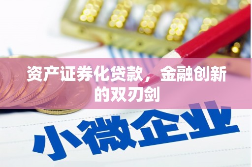 阿里山资产证券化贷款，金融创新的双刃剑