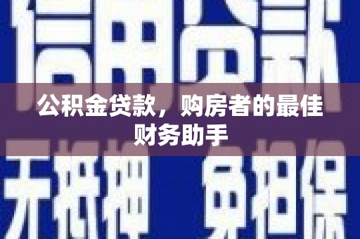 阿里山公积金贷款，购房者的最佳财务助手