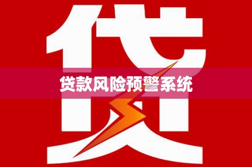 阿里山贷款风险预警系统
