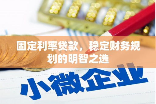 阿里山固定利率贷款，稳定财务规划的明智之选