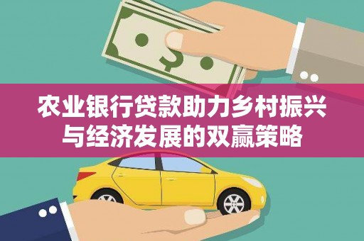 阿里山农业银行贷款助力乡村振兴与经济发展的双赢策略