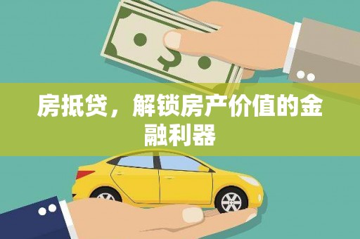 阿里山房抵贷，解锁房产价值的金融利器