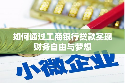 阿里山如何通过工商银行贷款实现财务自由与梦想