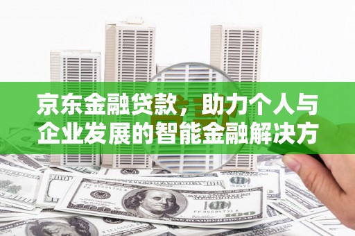 阿里山京东金融贷款，助力个人与企业发展的智能金融解决方案