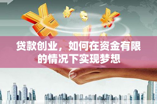 阿里山贷款创业，如何在资金有限的情况下实现梦想