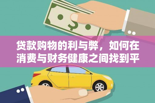 阿里山贷款购物的利与弊，如何在消费与财务健康之间找到平衡