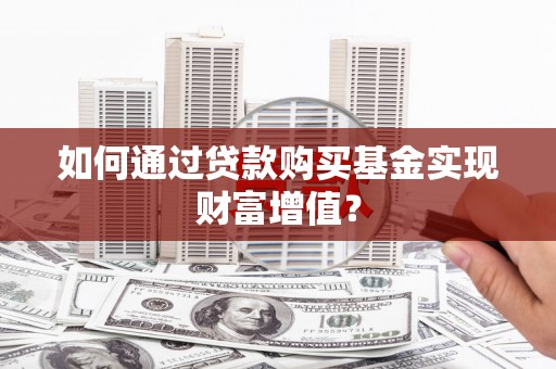 阿里山如何通过贷款购买基金实现财富增值？