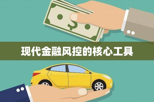 阿里山现代金融风控的核心工具