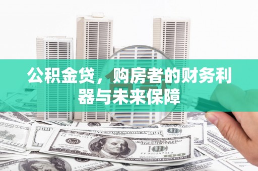 阿里山公积金贷，购房者的财务利器与未来保障