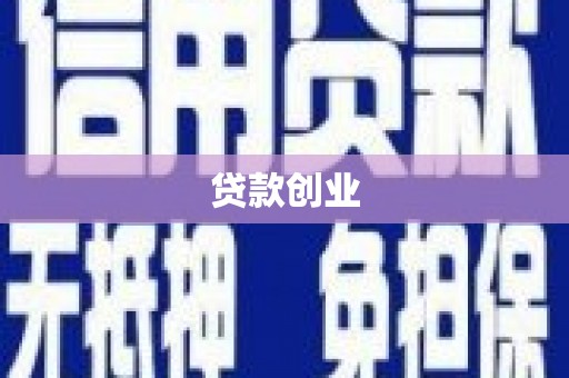 阿里山贷款创业
