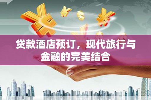 阿里山贷款酒店预订，现代旅行与金融的完美结合