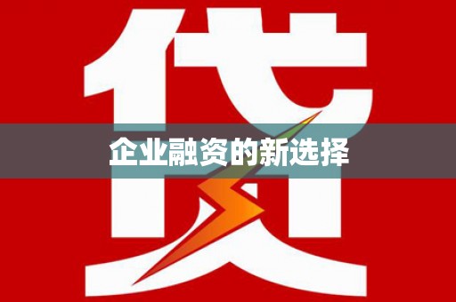 阿里山企业融资的新选择