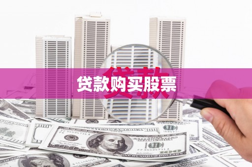 阿里山贷款购买股票
