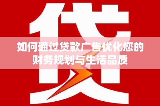 阿里山如何通过贷款广告优化您的财务规划与生活品质