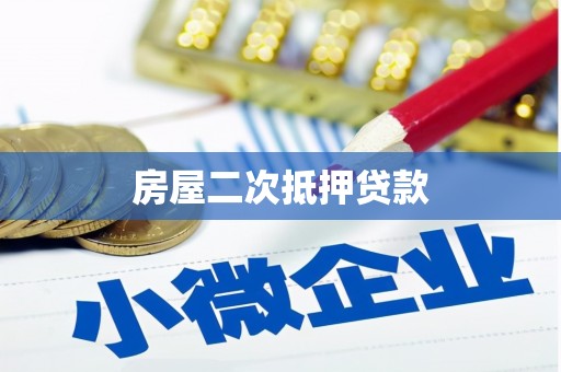 阿里山房屋二次抵押贷款