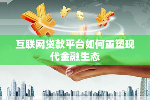 阿里山互联网贷款平台如何重塑现代金融生态
