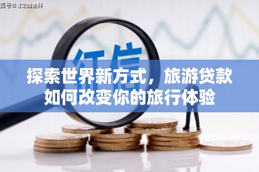 阿里山探索世界新方式，旅游贷款如何改变你的旅行体验