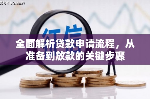 阿里山全面解析贷款申请流程，从准备到放款的关键步骤