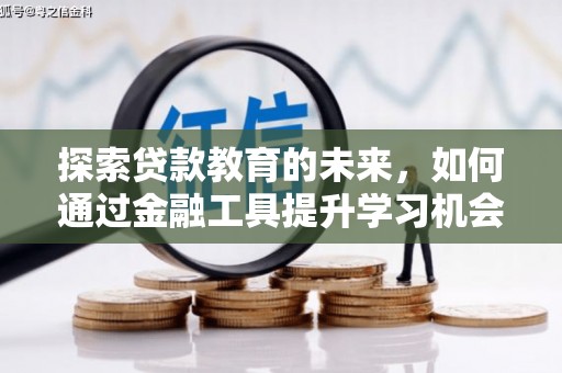 阿里山探索贷款教育的未来，如何通过金融工具提升学习机会