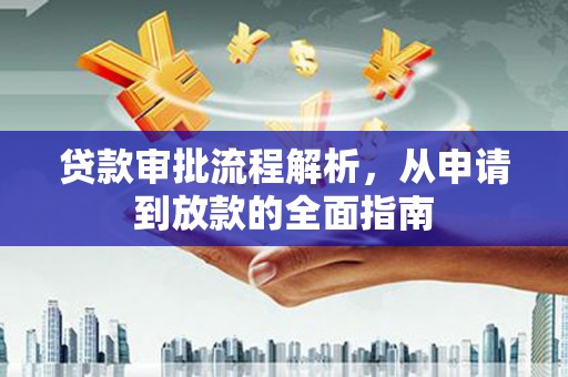 阿里山贷款审批流程解析，从申请到放款的全面指南